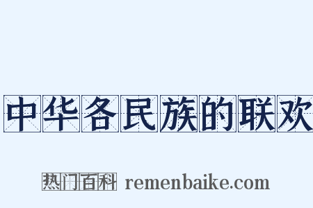 中华各民族的联欢是什么意思的图片